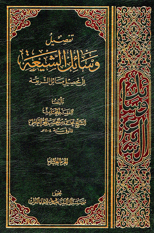 تفصيل وسائل الشيعة إلى تحصيل مسائل الشريعة - الجزء العشرون