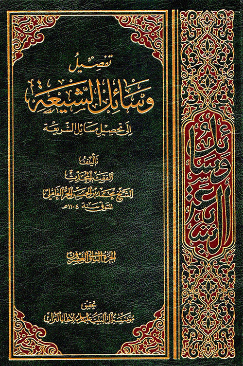 تفصيل وسائل الشيعة إلى تحصيل مسائل الشريعة - الجزء الثاني والعشرون