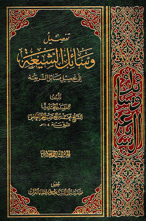 تفصيل وسائل الشيعة إلى تحصيل مسائل الشريعة - الجزء الثالث والعشرون