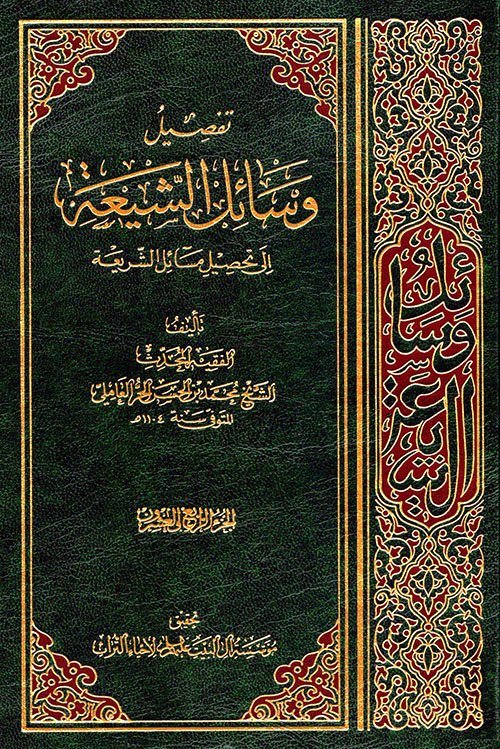 تفصيل وسائل الشيعة إلى تحصيل مسائل الشريعة - الجزء الرابع والعشرون
