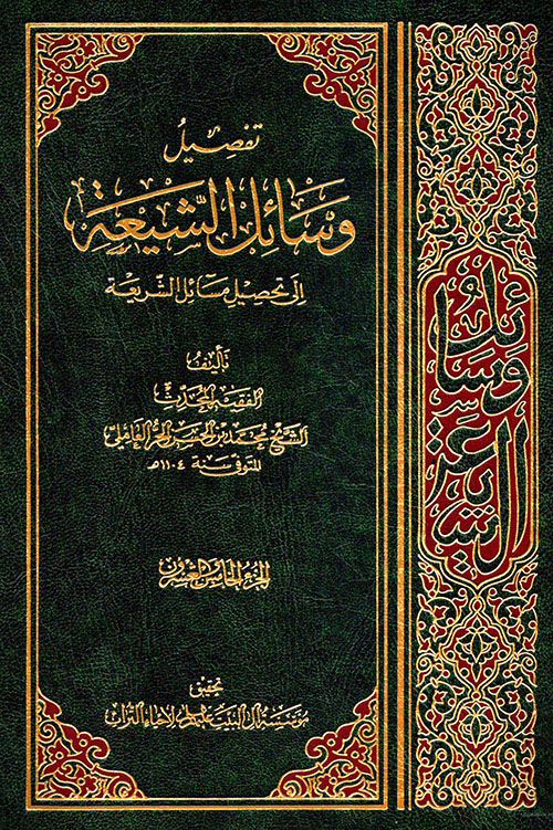 تفصيل وسائل الشيعة إلى تحصيل مسائل الشريعة - الجزء الخامس والعشرون