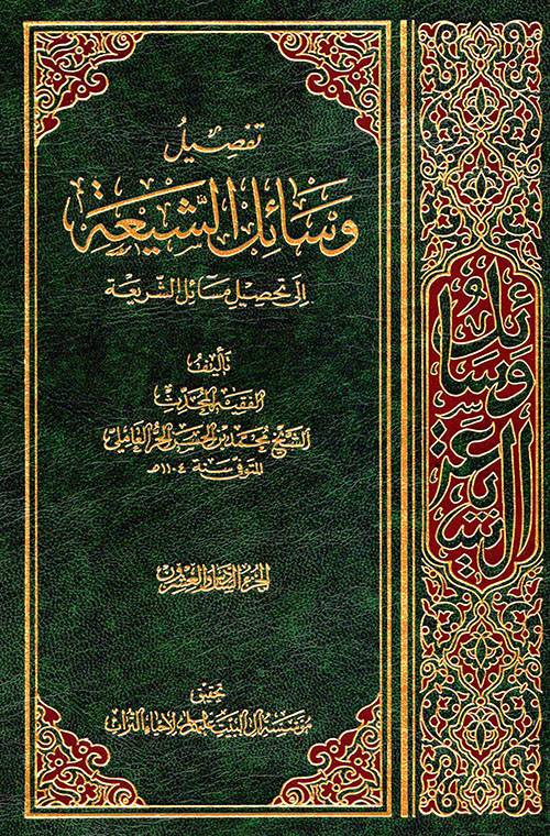تفصيل وسائل الشيعة إلى تحصيل مسائل الشريعة - الجزء السادس والعشرون