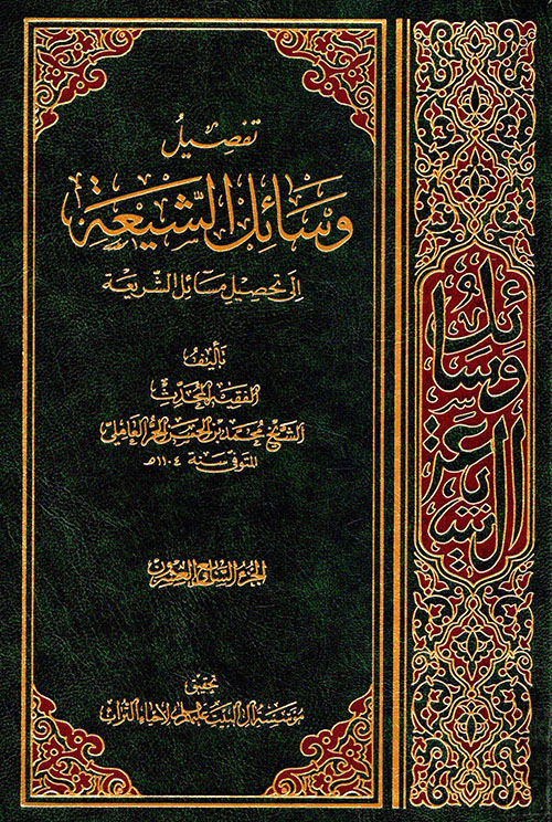 تفصيل وسائل الشيعة إلى تحصيل مسائل الشريعة - الجزء السابع والعشرون