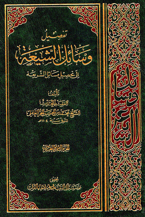 تفصيل وسائل الشيعة إلى تحصيل مسائل الشريعة - الجزء الثامن والعشرون