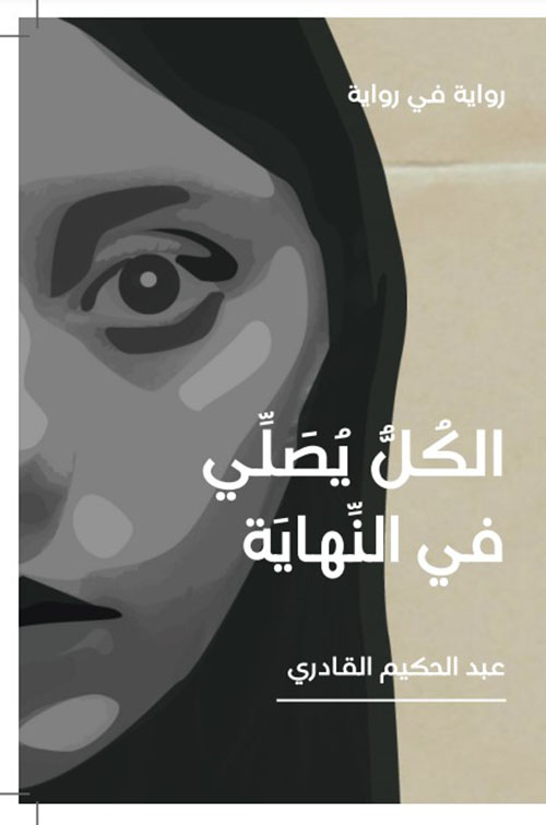 الكل يصلي في النهاية