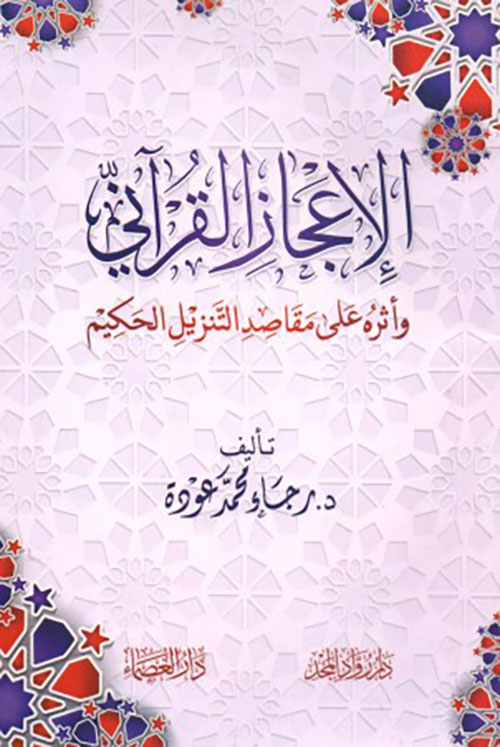 الإعجاز القرآني وأثره على مقاصد التنزيل الحكيم