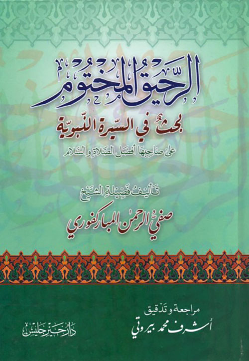 الرحيق المختوم ؛ بحث في السيرة النبوية