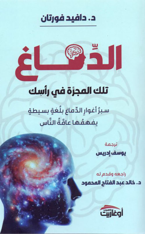 الدماغ ؛ تلك المجرة في رأسك