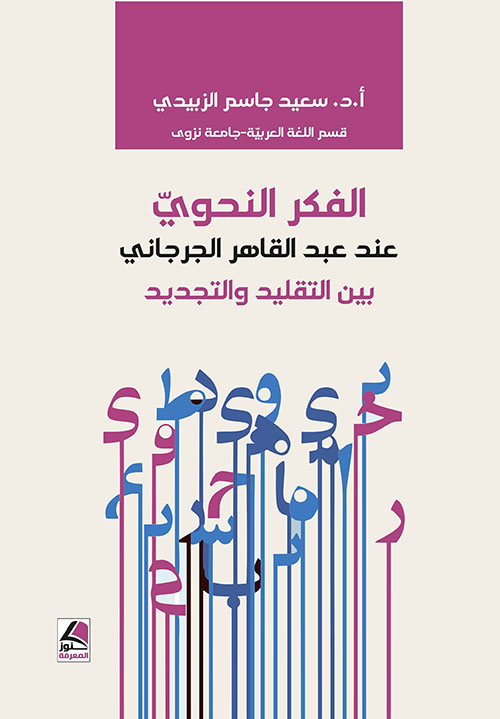 الفكر النحوي عند عبد القاهر الجرجاني  بين التقليد والتجديد