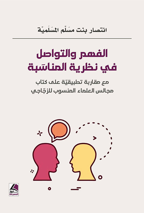 الفهم والتواصل في نظرية المناسبة 
 مع مقاربة تطبيقية على كتاب مجالس العلماء المنسوب للزجاجي