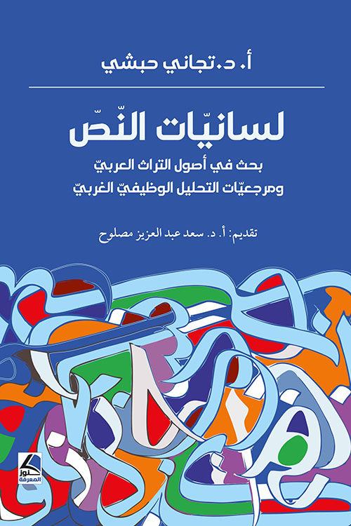 لسانيات النص بحث في أصول التراث العربي ومرجعيات التحليل الوظيفي الغربي