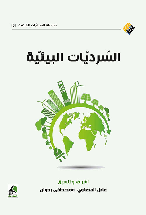 السرديات البيئية