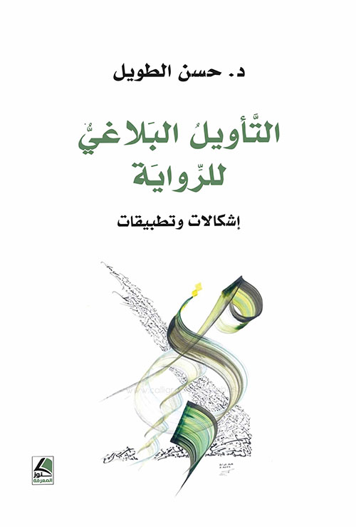 التأويل البلاغي للرواية إشكالات وتطبيقات