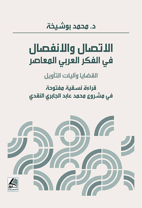 الاتصال والانفصال في الفكر العربي المعاصر ؛ القضايا وآليات التأويل