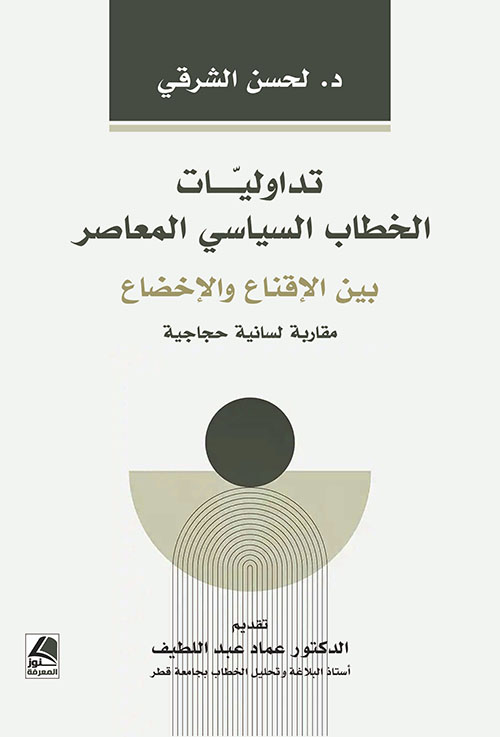 تداوليات الخطاب السياسي المعاصر بين الإقناع والإخضاع : مقاربة لسانية حجاجية