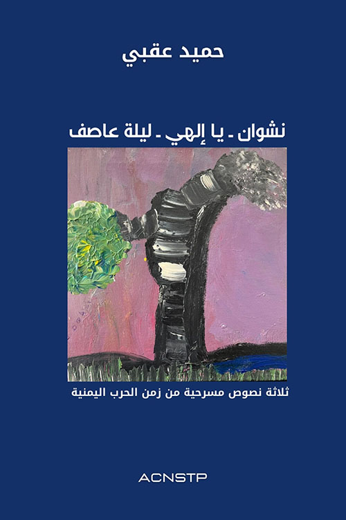 نشوان - يا إلهي - ليلة عاصف ؛ ثلاثة نصوص مسرحية من زمن الحرب اليمنية