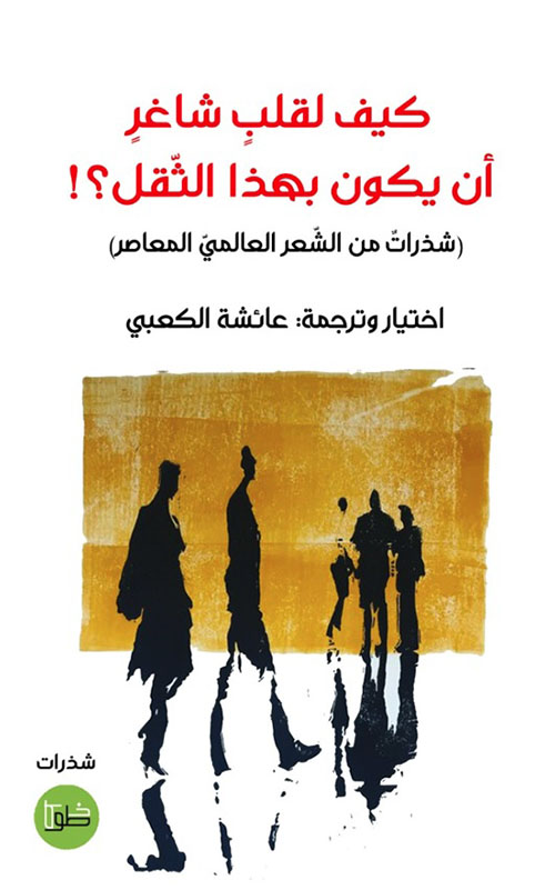 كيف لقلب شاغر ان يكون بهذا الثقل شذرات من الشعر العالمي المعاصر