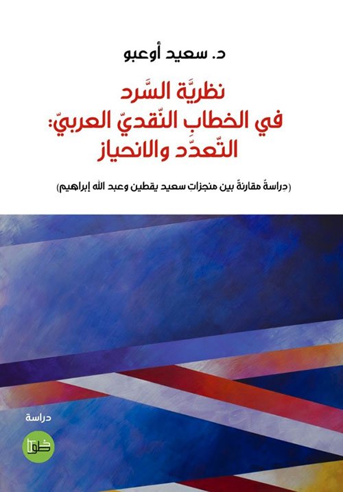 نظرية السرد في الخطاب النقدي العربي التعدد والإنحياز - دراسة مقارنة بين منجزات سعيد يقيطين وعبد الله إبراهيم