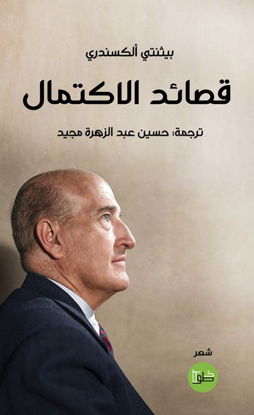 قصائد الاكتمال