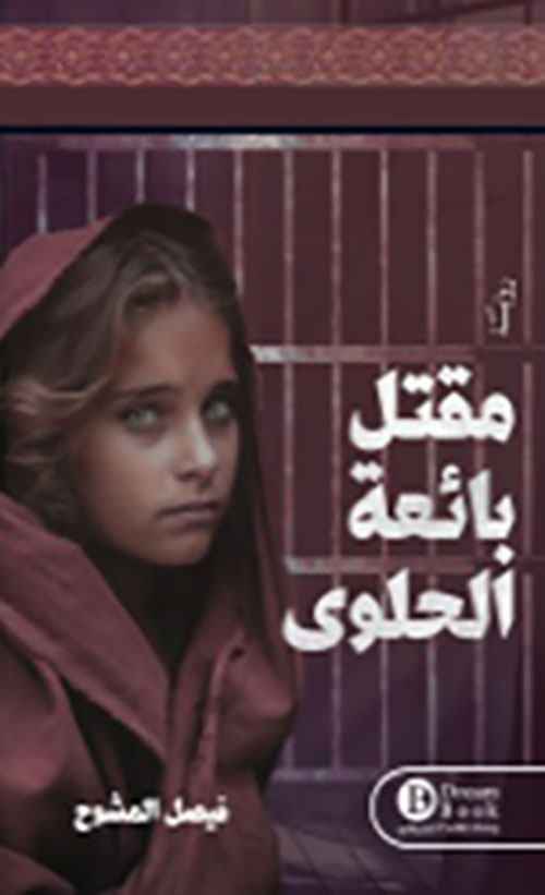 مقتل بائعة الحلوى