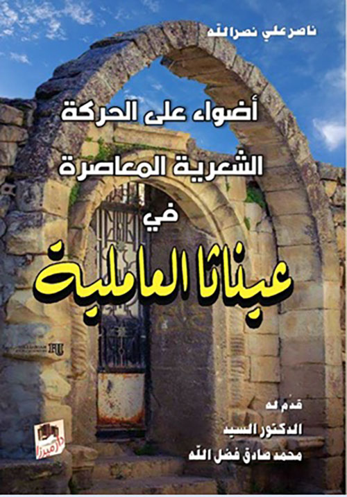 أضواء على الحركة الشعرية المعاصرة في عيناثا العاملية