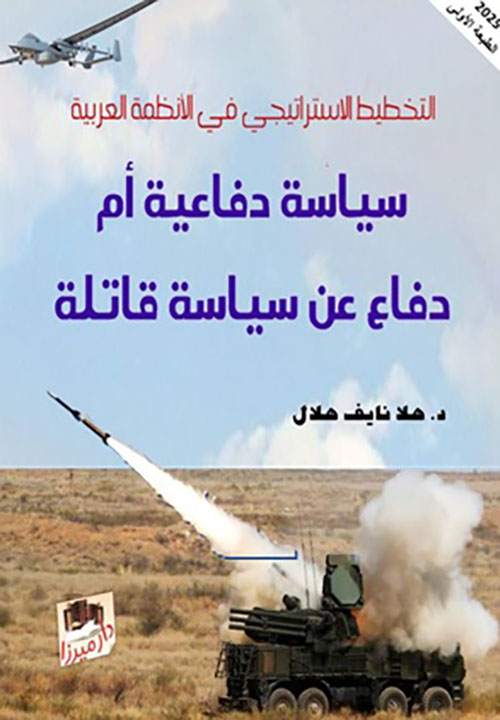 التخطيط الإستراتيجي في الأنظمة العربية ؛ سياسة دفاعية أم دفاع عن سياسة قاتلة