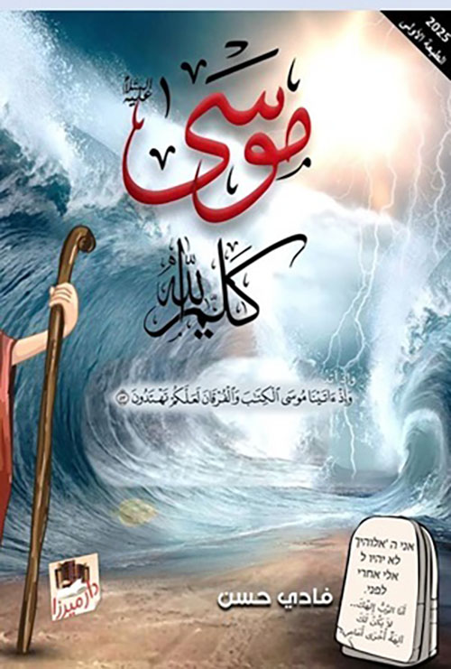 موسى كليم الله