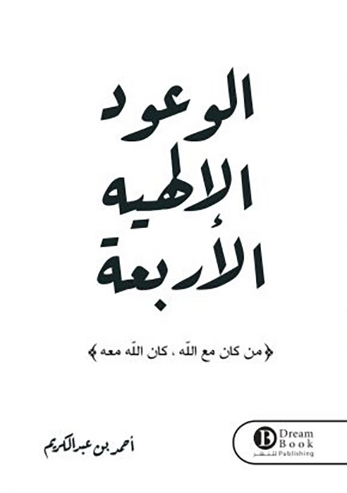 الوعود الإلهيه الأربعة ؛ من كان مع الله ، كان الله معه