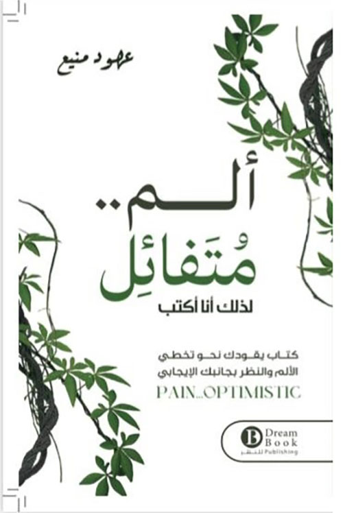 ألم .. متفائل ؛ كتاب يقودك نحو تخطي الألم والنظر بجانبك الإيجابي