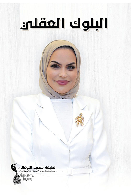 البلوك العقلي