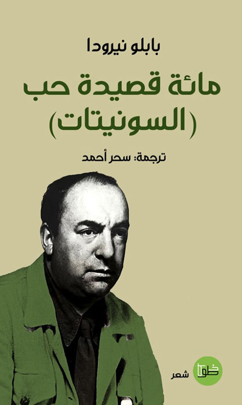 مائة قصيدة حب السونيتات