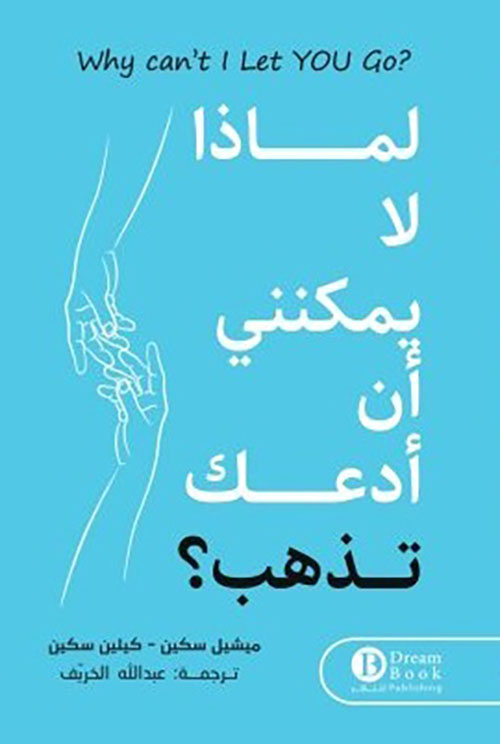 لماذا لا يمكنني أن أدعك تذهب ؟