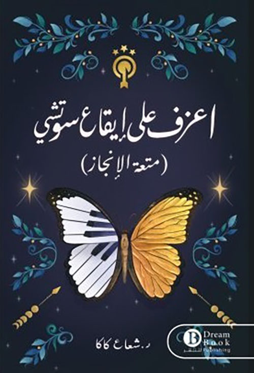 اعزف على إيقاع سوتشي ( متعة الإنجاز )