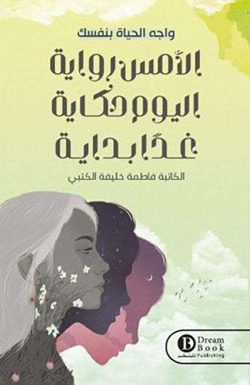 المس رواية اليوم حكاية غدا بداية