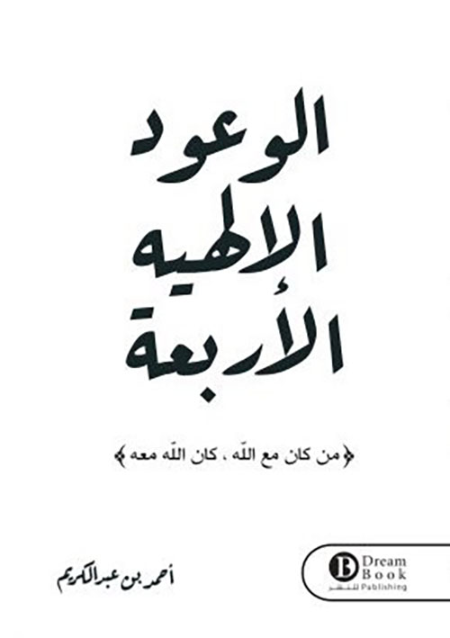 الوعود الإلهية الأربعة