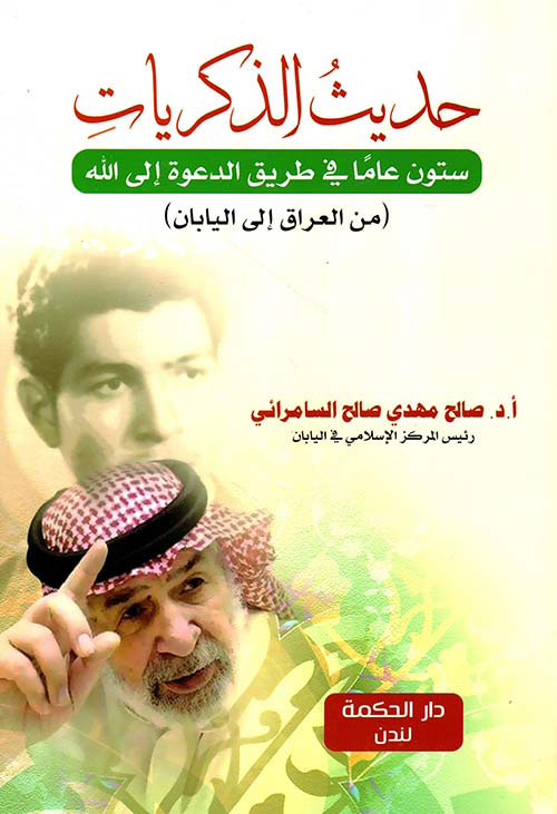 حديث الذكريات ؛ ستون عاماً في طريق الدعوة إلى الله ( من العراق إلى اليابان )