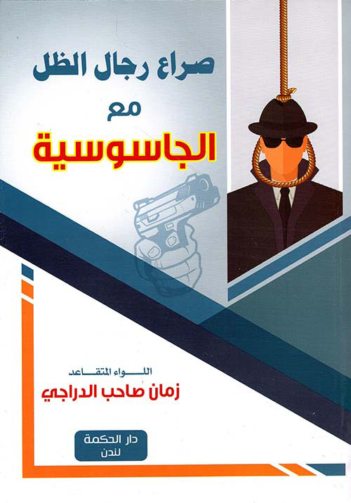 صراع رجال الظل مع الجاسوسية