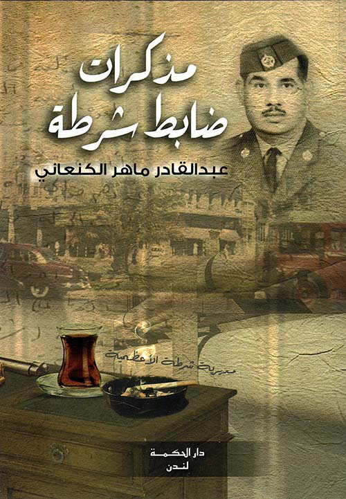 مذكرات ضابط شرطة