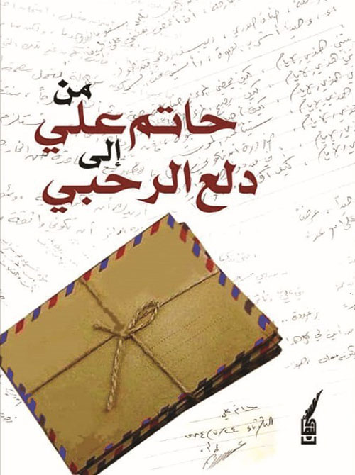 من حاتم علي إلى دلع الرحبي