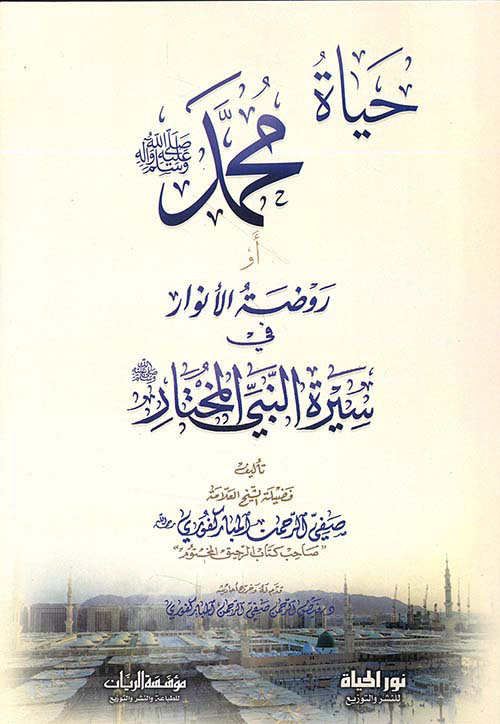 حياة محمد صلى الله عليه وسلم أو روضة الأنوار في سيرة النبي المختار صلى الله عليه وسلم