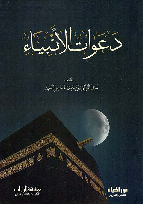 دعوات الأنبياء