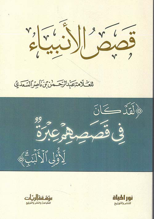 قصص الأنبياء