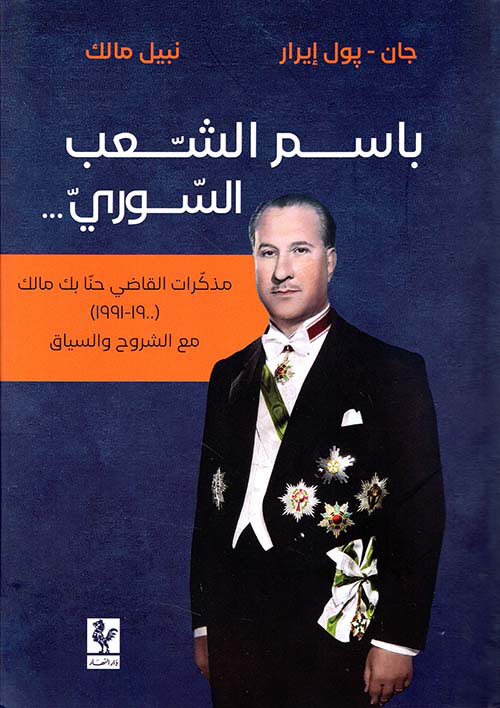 باسم الشعب السوري ؛ مذكرات القاضي حنا بك مالك (1900-1991 )