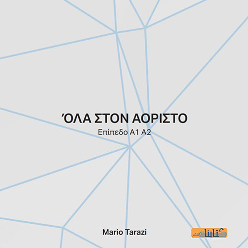 تعلم قواعد اللغة اليونانية - past tense