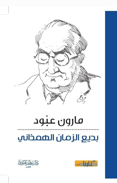 بديع الزمان الهمذاني