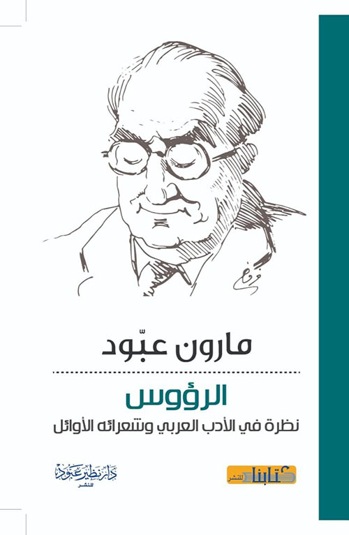 الرؤوس ؛ نظرة في الأدب العربي وشعرائه الأوائل