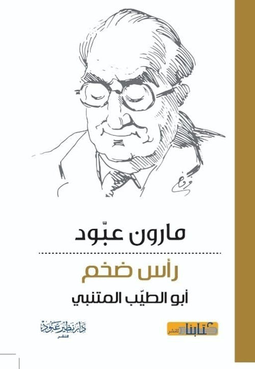 رأس ضخم : أبو الطيب المتنبي