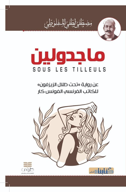 ماجدولين (عن رواية تحت ظلال الزيزفون)