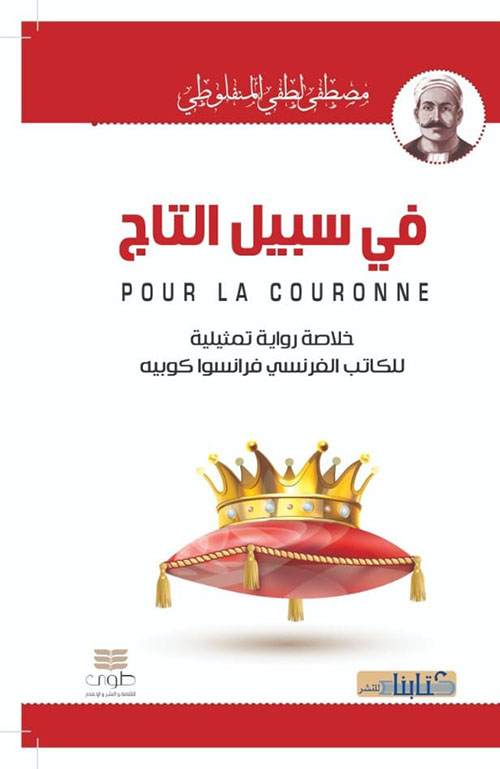 في سبيل التاج