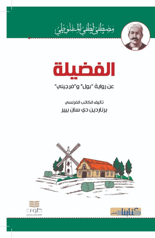 الفضيلة (عن رواية بول وفيرجيني)